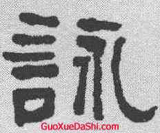 詠,何紹基 ,書法字典